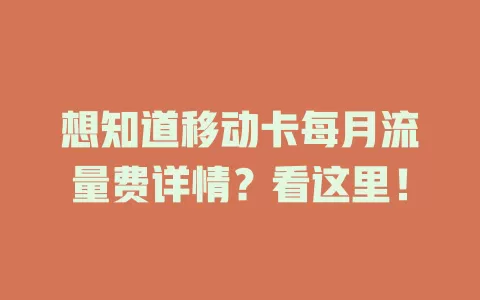想知道移动卡每月流量费详情？看这里！