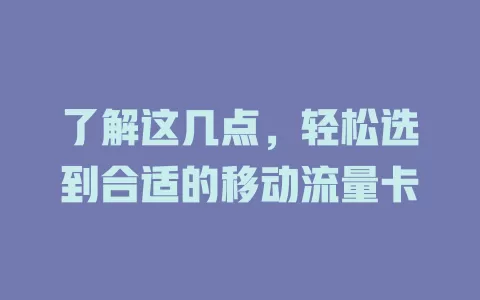 了解这几点，轻松选到合适的移动流量卡