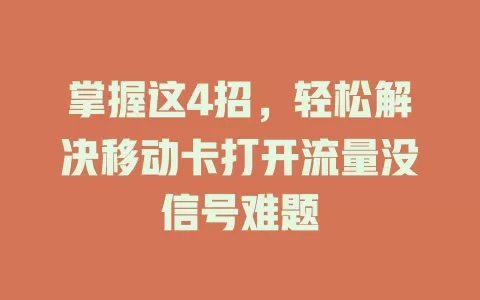 掌握这4招，轻松解决移动卡打开流量没信号难题