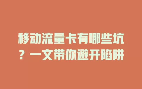 移动流量卡有哪些坑？一文带你避开陷阱