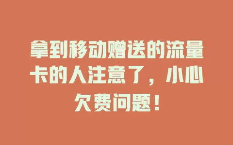 拿到移动赠送的流量卡的人注意了，小心欠费问题！