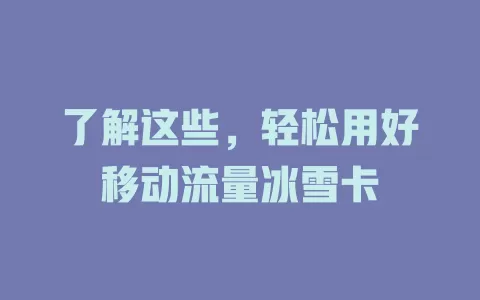 了解这些，轻松用好移动流量冰雪卡