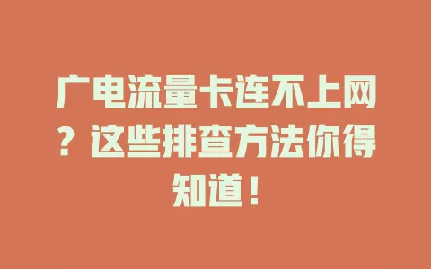 广电流量卡连不上网？这些排查方法你得知道！