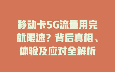 移动卡5G流量用完就限速？背后真相、体验及应对全解析