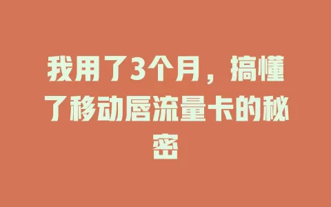 我用了3个月，搞懂了移动唇流量卡的秘密