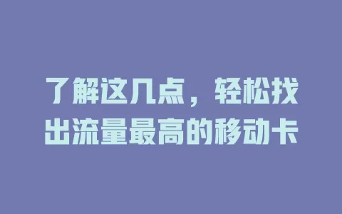 了解这几点，轻松找出流量最高的移动卡