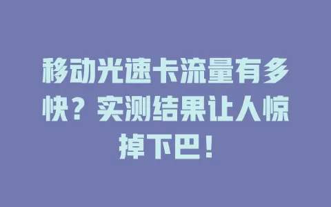 移动光速卡流量有多快？实测结果让人惊掉下巴！