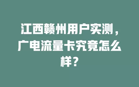 江西赣州用户实测，广电流量卡究竟怎么样？