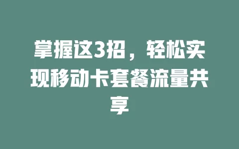 掌握这3招，轻松实现移动卡套餐流量共享