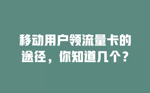 移动用户领流量卡的途径，你知道几个？