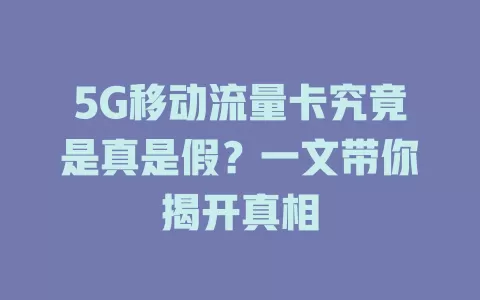 5G移动流量卡究竟是真是假？一文带你揭开真相