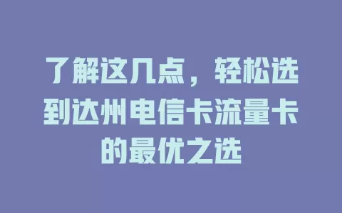 了解这几点，轻松选到达州电信卡流量卡的最优之选