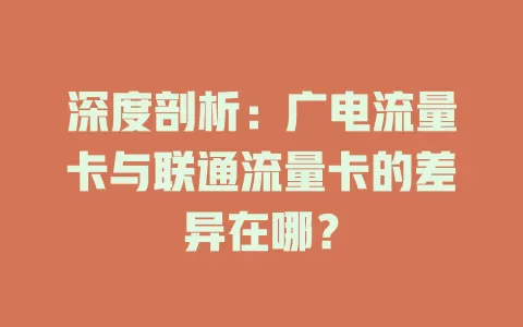 深度剖析：广电流量卡与联通流量卡的差异在哪？