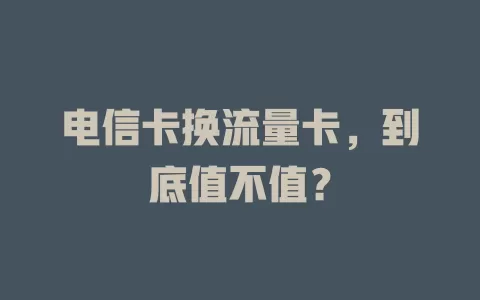 电信卡换流量卡，到底值不值？