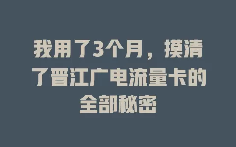 我用了3个月，摸清了晋江广电流量卡的全部秘密