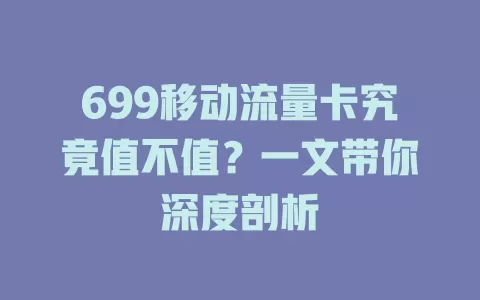 699移动流量卡究竟值不值？一文带你深度剖析