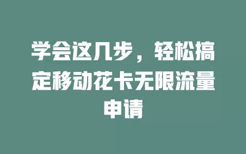 学会这几步，轻松搞定移动花卡无限流量申请