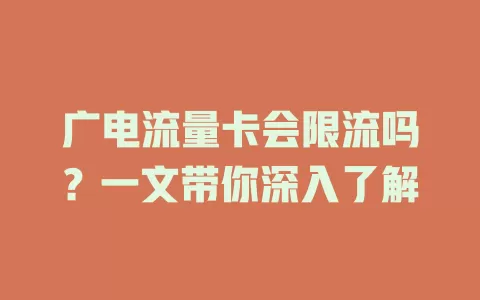 广电流量卡会限流吗？一文带你深入了解