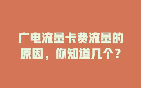广电流量卡费流量的原因，你知道几个？