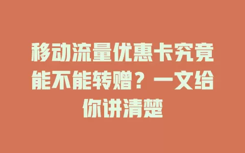 移动流量优惠卡究竟能不能转赠？一文给你讲清楚