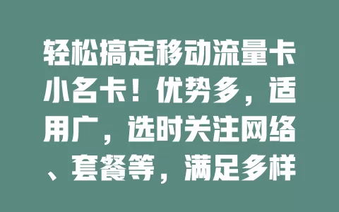 轻松搞定移动流量卡小名卡！优势多，适用广，选时关注网络、套餐等，满足多样用网需求