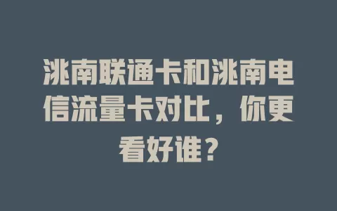 洮南联通卡和洮南电信流量卡对比，你更看好谁？