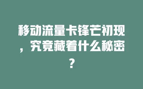 移动流量卡锋芒初现，究竟藏着什么秘密？