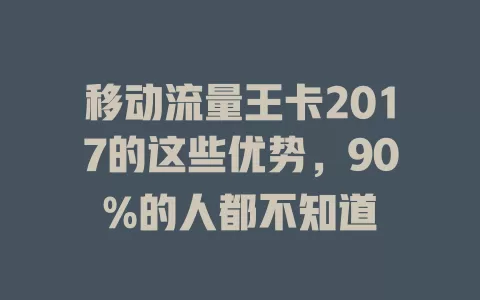 移动流量王卡2017的这些优势，90%的人都不知道