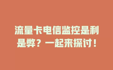 流量卡电信监控是利是弊？一起来探讨！