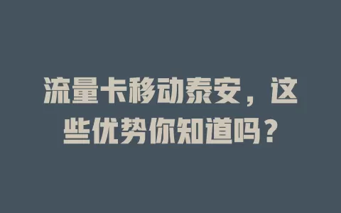 流量卡移动泰安，这些优势你知道吗？
