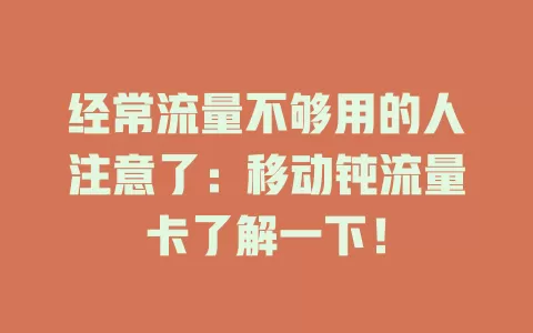 经常流量不够用的人注意了：移动钝流量卡了解一下！