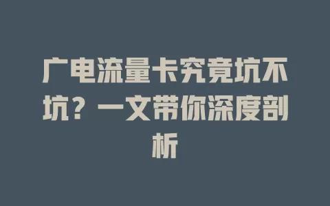 广电流量卡究竟坑不坑？一文带你深度剖析