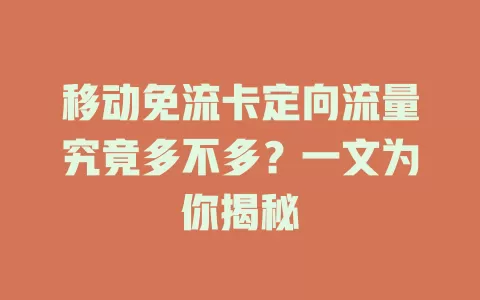 移动免流卡定向流量究竟多不多？一文为你揭秘