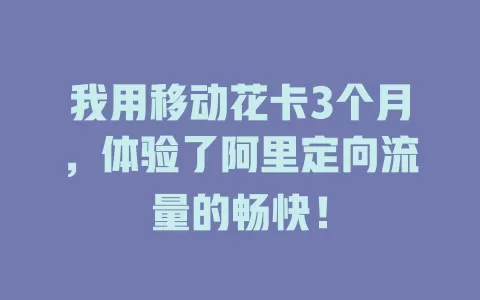 我用移动花卡3个月，体验了阿里定向流量的畅快！