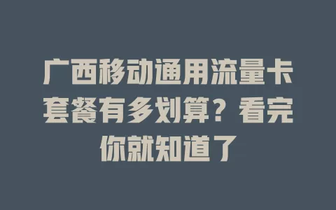 广西移动通用流量卡套餐有多划算？看完你就知道了