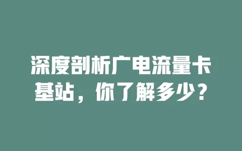 深度剖析广电流量卡基站，你了解多少？