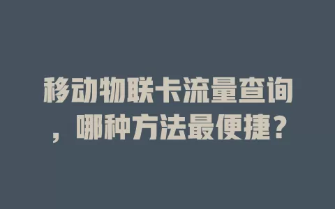 移动物联卡流量查询，哪种方法最便捷？