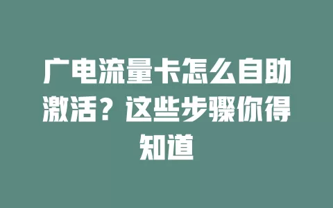 广电流量卡怎么自助激活？这些步骤你得知道