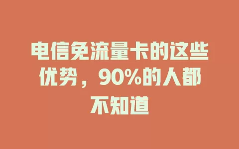 电信免流量卡的这些优势，90%的人都不知道