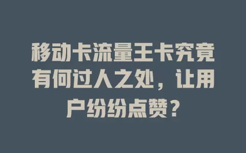 移动卡流量王卡究竟有何过人之处，让用户纷纷点赞？