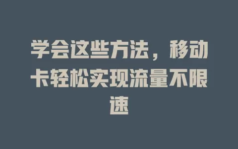 学会这些方法，移动卡轻松实现流量不限速