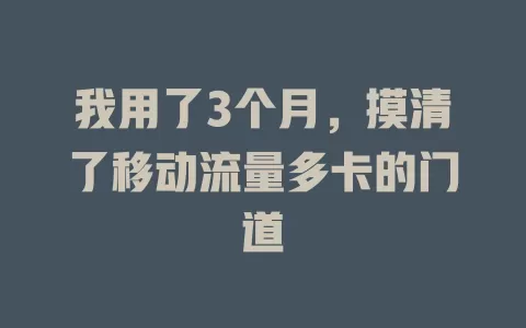 我用了3个月，摸清了移动流量多卡的门道