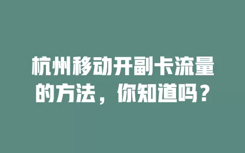杭州移动开副卡流量的方法，你知道吗？