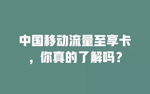 中国移动流量至享卡，你真的了解吗？