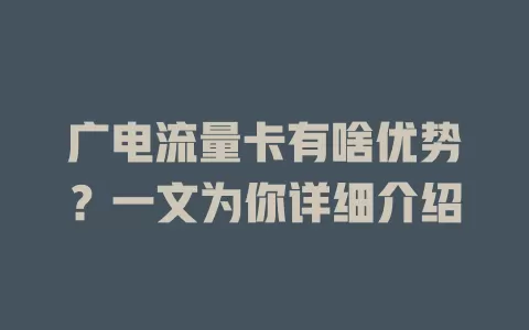 广电流量卡有啥优势？一文为你详细介绍