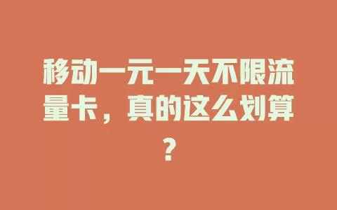 移动一元一天不限流量卡，真的这么划算？