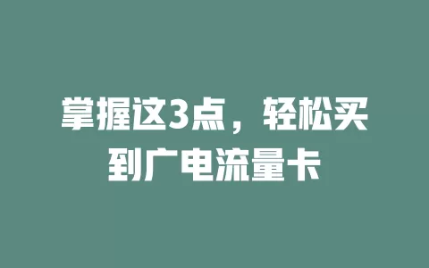 掌握这3点，轻松买到广电流量卡