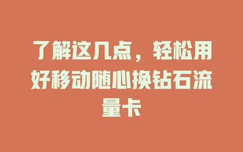 了解这几点，轻松用好移动随心换钻石流量卡