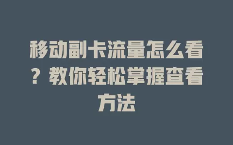 移动副卡流量怎么看？教你轻松掌握查看方法