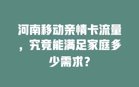 河南移动亲情卡流量，究竟能满足家庭多少需求？